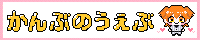 かんぶのうぇぶ